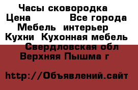 Часы-сковородка › Цена ­ 2 500 - Все города Мебель, интерьер » Кухни. Кухонная мебель   . Свердловская обл.,Верхняя Пышма г.